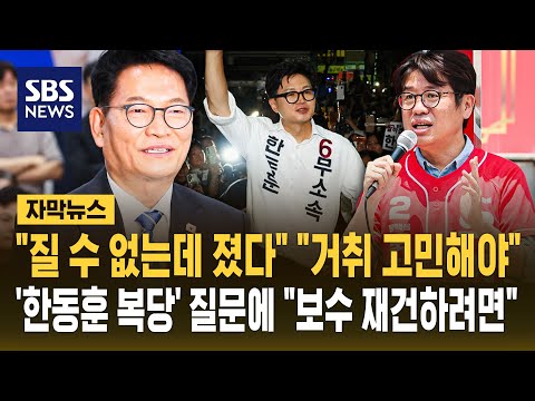 "질 수 없는 선거 졌다" "거취 고민해야"..끝나자마자 '당대표 책임론' 분출 (자막뉴스) / SBS thumbnail