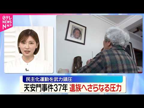 【天安門事件から37年】遺族へさらなる圧力…今年は遺族の墓参り禁止に thumbnail