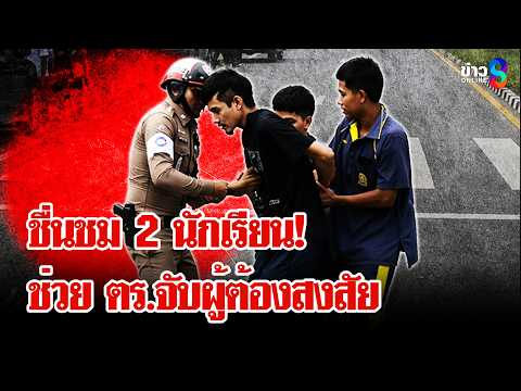 ดราม่า 2 มุม! "นักเรียน" ช่วย "ตำรวจ" จับผู้ต้องสงสัย | ลุยชนข่าว | 21 พ.ค. 69 thumbnail