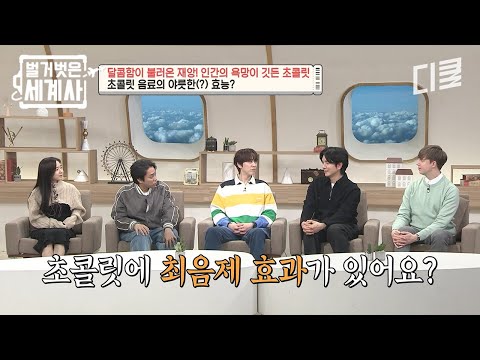 초콜릿이 '사랑의 묘약'이라 불리는 이유?🫢 유럽 귀족들에게 퍼진 초콜릿 음료의 야릇한(?) 효능ㄷㄷ🙈 #벌거벗은세계사 thumbnail