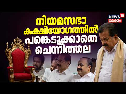 നിയമസഭാ കക്ഷിയോഗത്തിൽ പങ്കെടുക്കാതെ Ramesh Chennithala | VD Satheesan | Kerala CM Announcement thumbnail