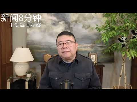 候任美联储主席沃什的中国战略/新闻8分钟/王剑每日观察 thumbnail