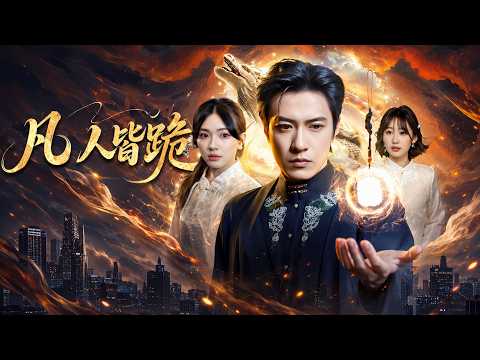 【高清全集】《凡人皆跪》 #逆袭 #爱情 #甜宠 #反转 #江山 #热门短剧 #drama #爽剧 #AI短剧 thumbnail