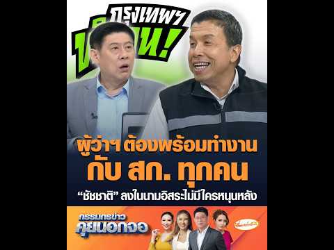 ผู้ว่าฯ ต้องพร้อมทำงานกับ สก. ทุกคน “ชัชชาติ” ลงในนามอิสระไม่มีใครหนุนหลัง thumbnail