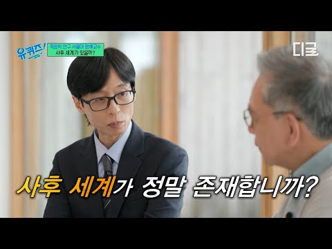 [#유퀴즈온더블럭] 내가 죽으면 어떻게 될까?? 20년간 죽음학을 연구한 교수가 밝힌 '사후 세계'의 진실? thumbnail