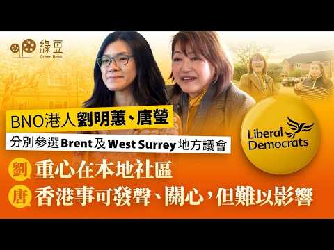 【英國區選】BNO港人劉明蕙、唐瑩分別參選Brent及West Surrey地方議會 thumbnail