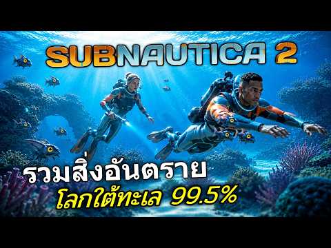 Subnautica 2 - ไอ้แห้ง รวมสิ่งอันตรายในโลกทะเลลึก 1,000 เมตร #1 thumbnail