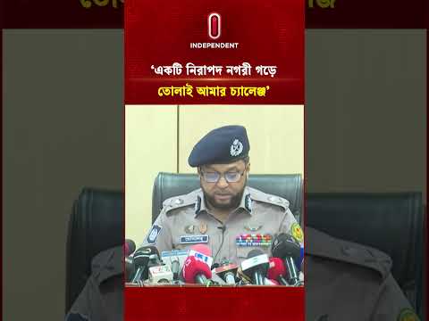 একটি নিরাপদ নগরী গড়ে তোলাই আমার চ্যালেঞ্জ: নবনিযুক্ত ডিএমপি কমিশনার #itv #independenttv #dmp thumbnail