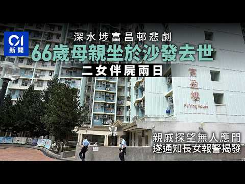 【01秒看新聞】深水埗富昌邨伴屍悲劇　女子登門尋失聯母妹　揭母親倒斃妹妹伴屍｜01新聞｜深水埗｜富昌邨｜伴屍｜獨居老人｜屍體發現 thumbnail