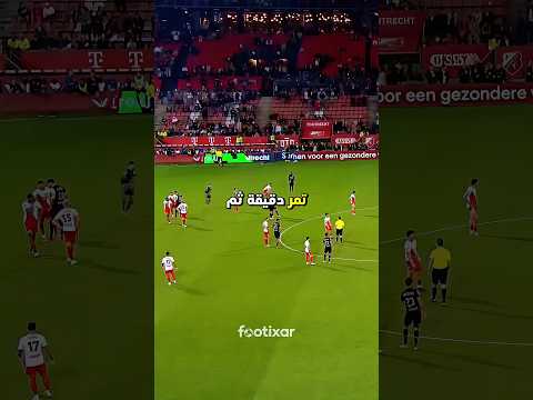 آخر دقيقتين… ولا لاعب لمس الكرة ?⚽️ thumbnail