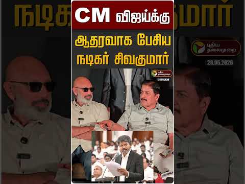 CM விஜய்க்கு ஆதரவாக பேசிய நடிகர் சிவகுமார் | CM Vijay | TVK | Actor Sivakumar thumbnail