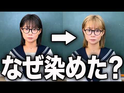 【コント】突然、髪を染めて校長先生にバレた高校生の1日。 thumbnail