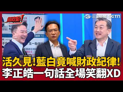 【超政點！】活久見！藍白竟喊財政紀律...眼紅賴清德推18項新生大禮包獲迴響？李正皓虧「把黃國昌臉遮起來還以為是林俊憲」王定宇急喊:代表林俊憲告你！全場笑翻XD｜【新台派上線】｜三立新聞LIVE thumbnail