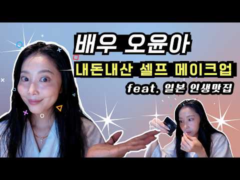 [Oh!윤아] 오윤아 실전 여행 메이크업 대공개??#오윤아 #송민 #오윤아 아들#오윤아 송민 #k뷰티  #2026메이크업 thumbnail