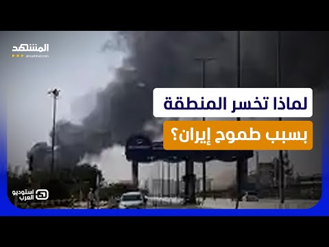إيران تحارب بـ"العربي".. كيف يدفع العرب ثمن طموح إيران "المتضخم"؟  - استوديو العرب thumbnail