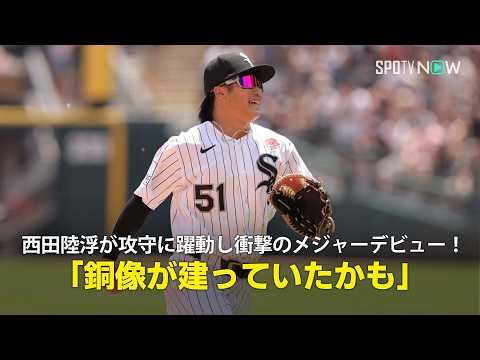 【現地実況】西田陸浮がメジャーデビュー戦でレーザービームに初安打と攻守に躍動！「今のボールを捕っていたら銅像が建っていたかもしれない」 thumbnail