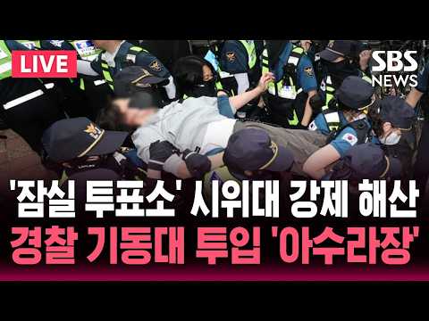 [🔴속보] '잠실 투표소' 시위대 강제 해산..경찰 기동대 투입 '아수라장' / 잠실 투표소에서 투표함 2개 반출 개표소 이동 | SBS 뉴스속보 thumbnail
