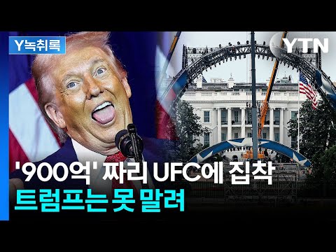 보름 남은 트럼프 생일파티...'900억' 거액 쏟아부은 이유는? [Y녹취록] / YTN thumbnail