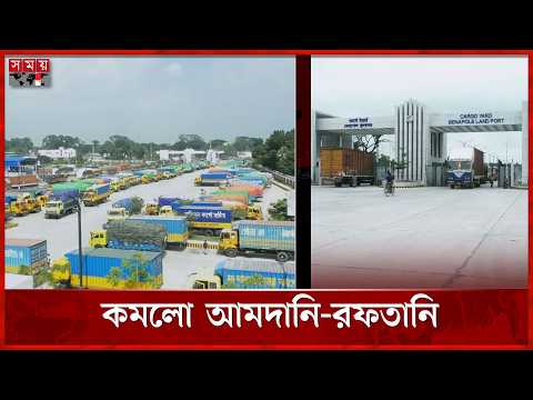 বেনাপোল বন্দরে আমদানি-রফতানি কমেছে, উদ্বেগ ব্যবসায়ীদের | Benapole Port | Somoy TV thumbnail