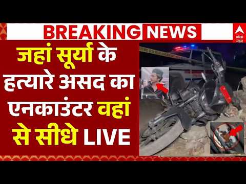 Ghaziabad Asad Encounter LIVE: जहां सूर्या के हत्यारे असद का एनकाउंटर वहां से सीधे LIVE | UP Police thumbnail