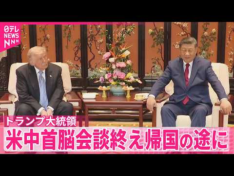 【トランプ大統領】米中首脳会談終え帰国の途に…成果強調も thumbnail