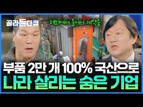 한국인 몰래 국위선양 중이었던 역대급 국내 공장. 한국에만 있는 유일한 엘리베이터 제작 기술｜서장훈의 이웃집 백만장자｜#골라듄다큐 thumbnail