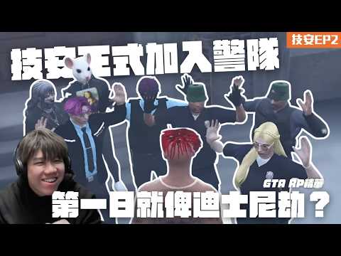 [JFFLIVE打機精華] 技安正式加入警隊｜極艱鉅體能測試 地獄教官馬軍Sir｜第一日當差就俾迪士尼劫？| 技安RP EP2 @JFFLiveChannel @JFFTHK thumbnail