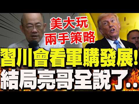 【全程字幕】從川習會來看軍購發展!郭正亮驚爆美"大玩兩手策略"斷言兩結局.. thumbnail