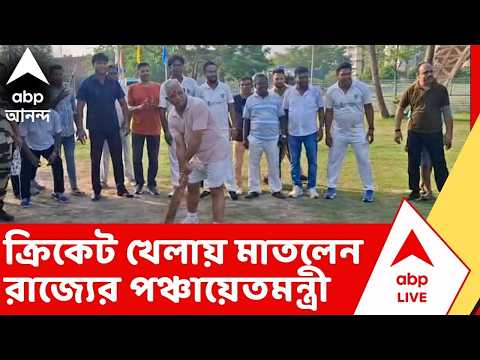 Dilip Ghosh:  ক্রিকেট খেলায় মাতলেন রাজ্য়ের পঞ্চায়েতমন্ত্রী ও বিজেপি বিধায়ক দিলীপ ঘোষ thumbnail