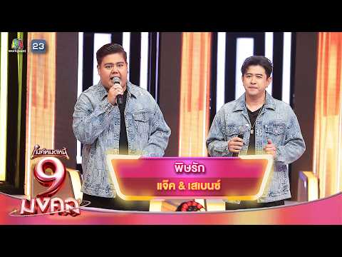 พิษรัก - แจ๊ค & เสเบนซ์ | ไมค์หมดหนี้ 9 มงคล thumbnail