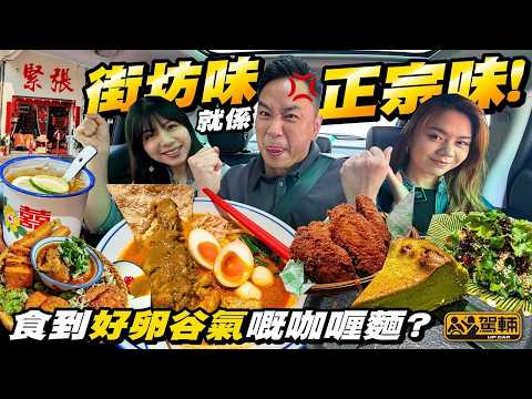 #搵位搵食 #馬來西亞咖喱麵．咖哩麵同叻沙有咩分別？賣點係好味嘅正宗馬來食物抑或懷舊裝修？今次Brian帶隊試食深水涉人氣打卡小店！（附設中文字幕）駕輛UpCar thumbnail