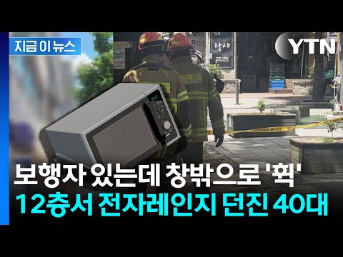 건물 아래 사람들 있는데...12층서 전자레인지 던진 40대 [지금이뉴스] / YTN thumbnail