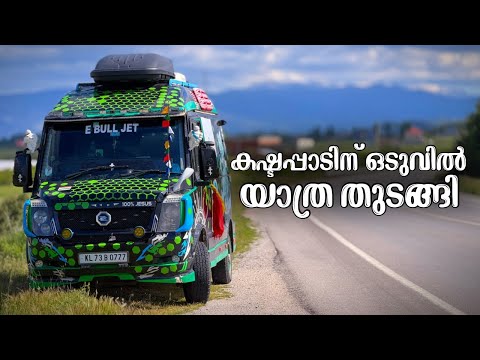 കഷ്ടപ്പാടിന് ഒടുവിൽ യാത്ര തുടങ്ങി // The journey finally began after much hardship ??? thumbnail