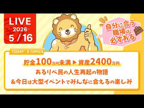 貯金100万円未満→資産2400万円｜あるリベ民の人生再起の物語&今日は大型イベントでみんなに会えるの楽しみ【5月16日8時30分まで】 thumbnail