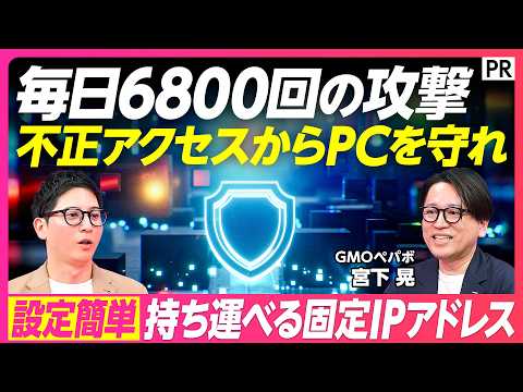 【二重の壁のセキュリティ「すぐに使える固定IPアドレス」】パスワード･多要素認証では不十分／ログイン画面すら見せないIP制限／毎日6800回の攻撃から守る／月額539円で始める thumbnail