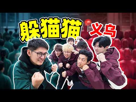 影视飓风VS六位千万博主，躲猫猫大赛奖金10万元！ thumbnail