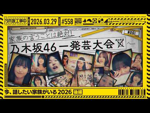 【公式】「乃木坂工事中」# 558「今、話したい家族がいる2026 後編」2026.03.29 OA thumbnail