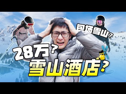 公司派我去住28万的雪山酒店… thumbnail
