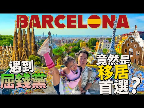 巴塞羅那🇪🇸似足廿年前中山⁉️竟然是移居首選？ 400萬買到乜？ thumbnail