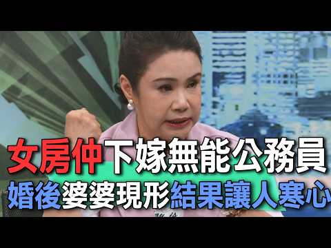 女房仲下嫁無能公務員  婚後婆婆現形結果讓人寒心【新聞挖挖哇】 thumbnail