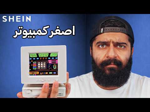 أغرب 9 إختراعات موجودة في شي إن thumbnail