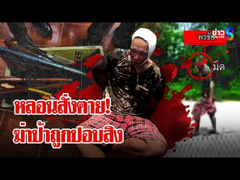 หลอนป้าเป็นปอบ มีดปักอกดับคาวงข้าว "ชาวบ้าน" ไหวพริบดี! รอดตายหวิดหวุด | ลุยชนข่าว | 3 มิ.ย. 69 thumbnail