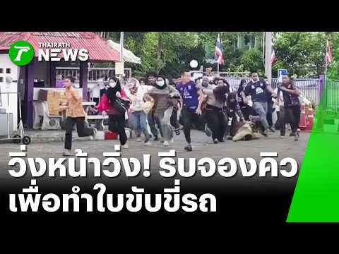 "ยะลา" อลหม่าน แย่งกันทำใบขับขี่วุ่น! | 17 พ.ค. 69 | ข่าวเช้าหัวเขียว เสาร์-อาทิตย์ thumbnail