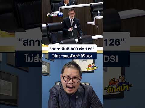 "สภาฯมีมติ 308 ต่อ 126" ไม่ส่ง "ชนนพัฒฐ์" ให้ DSI thumbnail