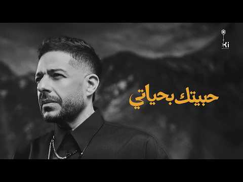 Hamaki - Habeitak Be Hayaty | حماقي - حبيتك بحياتي thumbnail