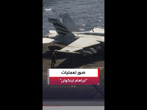 الجيش الأميركي ينشر صورا لعمليات حاملة الطائرات "أبراهام لينكولن" في بحر العرب thumbnail