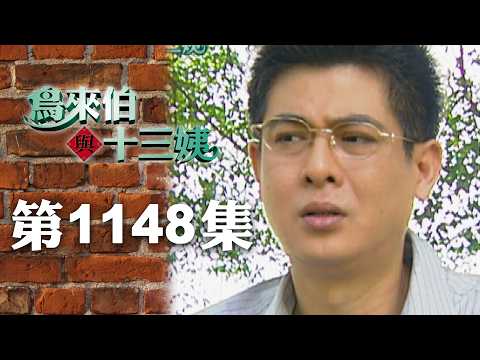 鳥來伯與十三姨【新再製】EP1148｜三立台劇 thumbnail