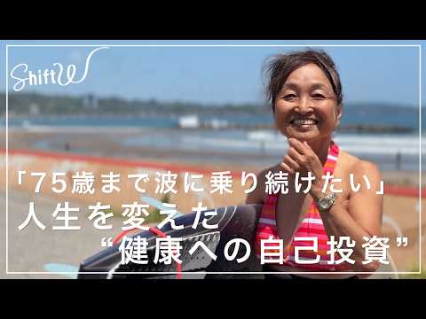 「筋肉は誰にも奪われない」70歳現役サーファーの“健康投資”【Shift W】 thumbnail