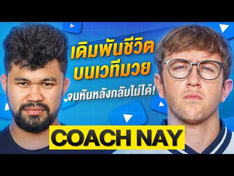 เปิดชีวิต “โค้ชนาย สิบหมื่น” จากเด็กบ้านๆ สู่เวทีระดับโลก!! thumbnail