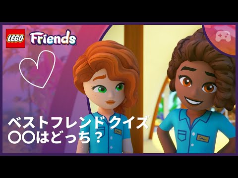 ベストフレンドチャレンジ：💜〇〇はどっち？ | オータムとアリヤ 🏖️📱 | レゴ フレンズ  友達とのステキな物語はじまる thumbnail